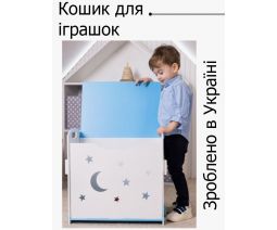 Кошик для іграшок